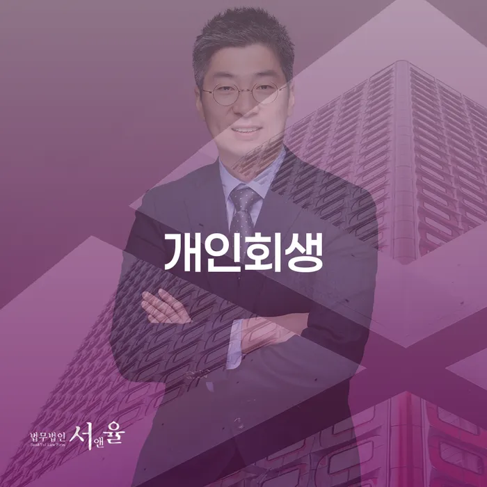 면책금 개인회생으로 해결방법 단점을