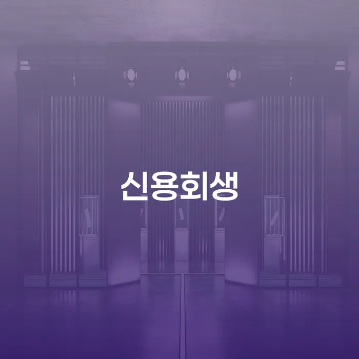신용불량자사면 채무 효과적인 해결방법 신청조차