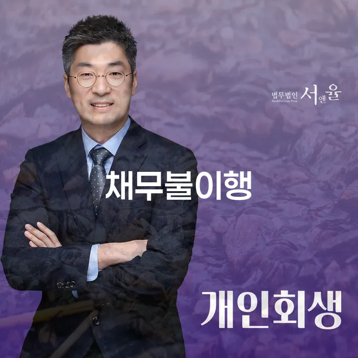 개인회생법무법인 신용회복 해결 할 수 있을까?