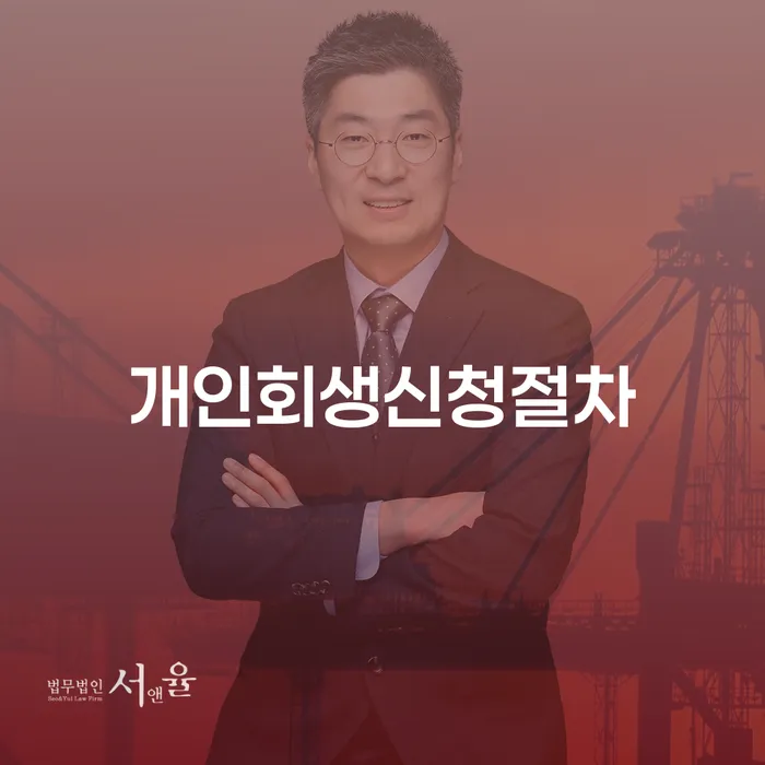 개인회생면책신청서양식 빚 합법적인 빠른방법 모든정보