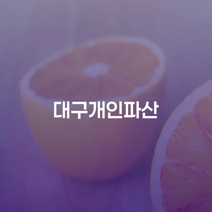 특별면책 연체 채무 신속해결방법 추천하는 법무법인