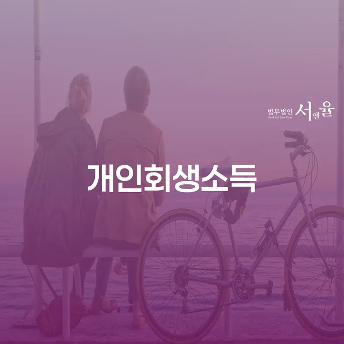 신용회복위원회채무조정 개인회생 제도 면책받고