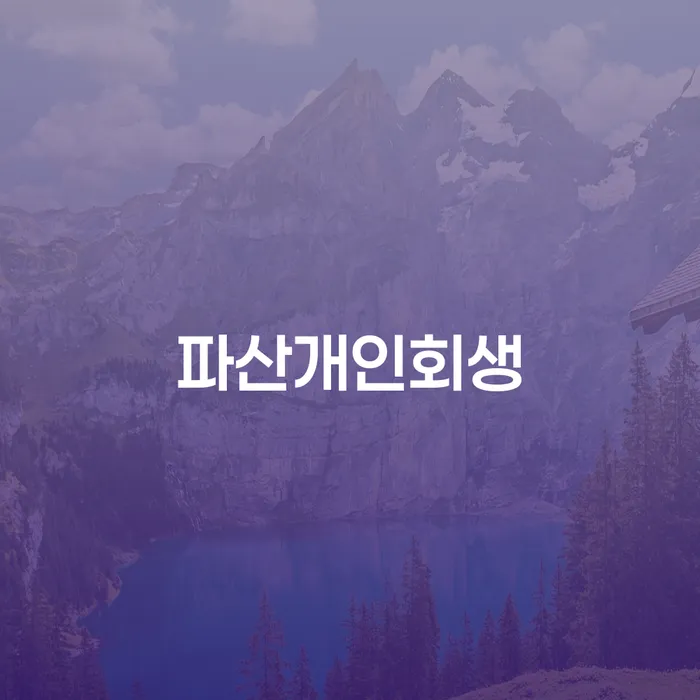 별제권 대출 연체 개인회생 필수는