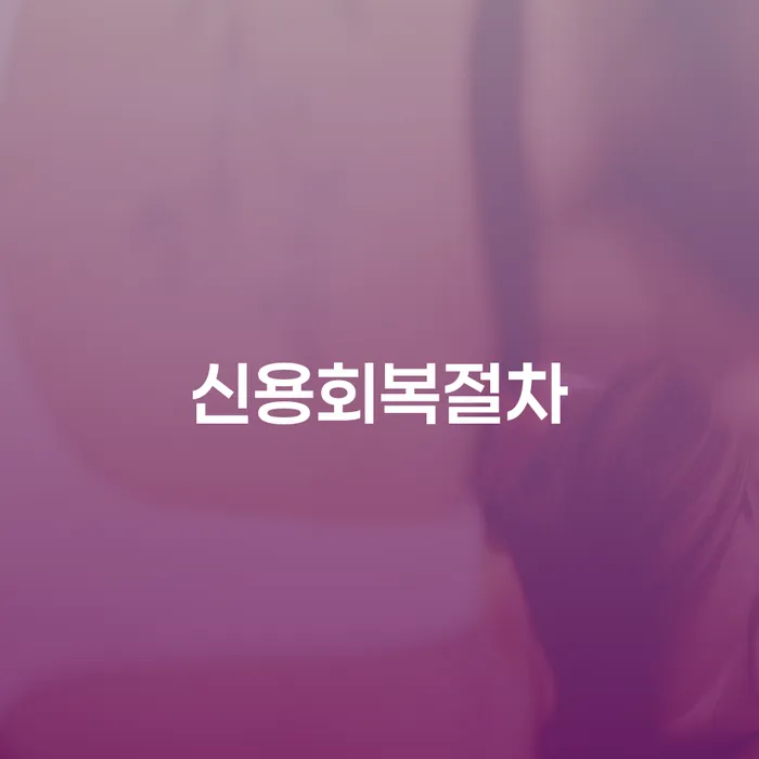 개인회생폐지후재신청 개인회생,개인파산으로 최선의 선택