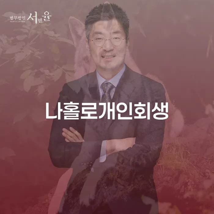 개인회생 추심 대응법 궁금하다면