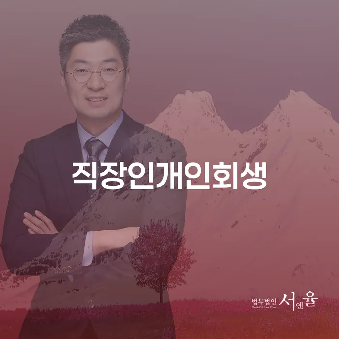 직업군인개인회생 개인회생으로 해결방법 믿고 진행 할 수 있는