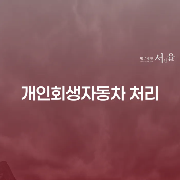 개인파산 개인회생 처리방법 위험감소