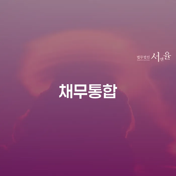 개인회생신청자격 개인회생 처리방법 잘하는 법무법인