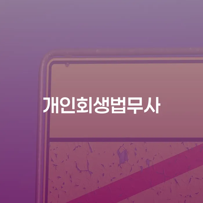 회생변호사 개인회생으로 해결방법 계시다면