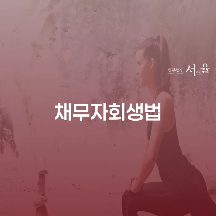 개인회생변호사 개인회생,개인파산으로 문제를 해결