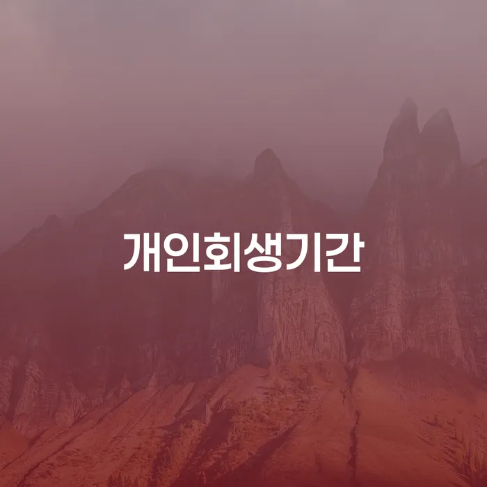 도산전문변호사 개인파산 잘 하는 곳