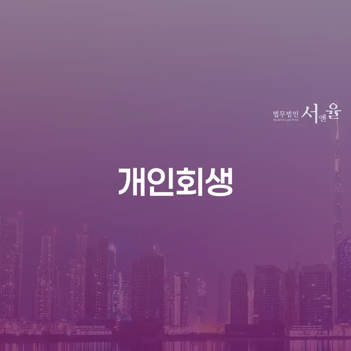 개인회생신용회복 워크아웃 필수는