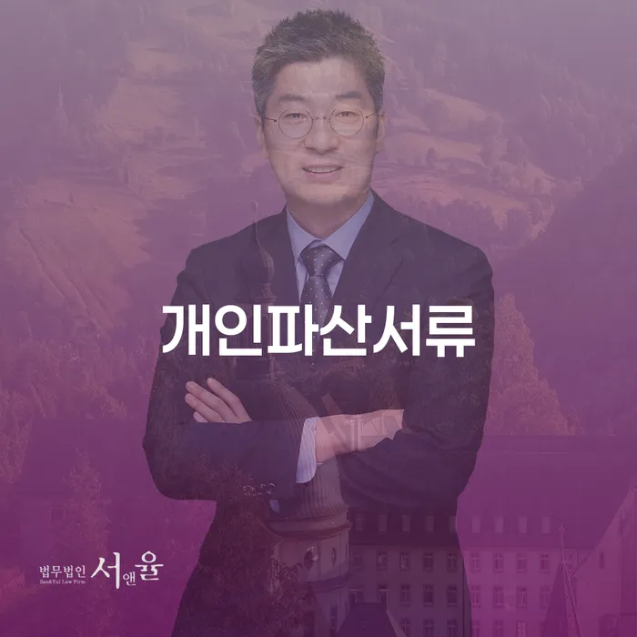 파산신청금액 개인회생으로 현명하게 잘하는 사무소