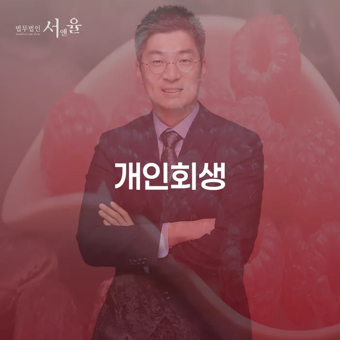 개인회생신청비용 연체 채무 신속해결방법 어떻게 진행되는지