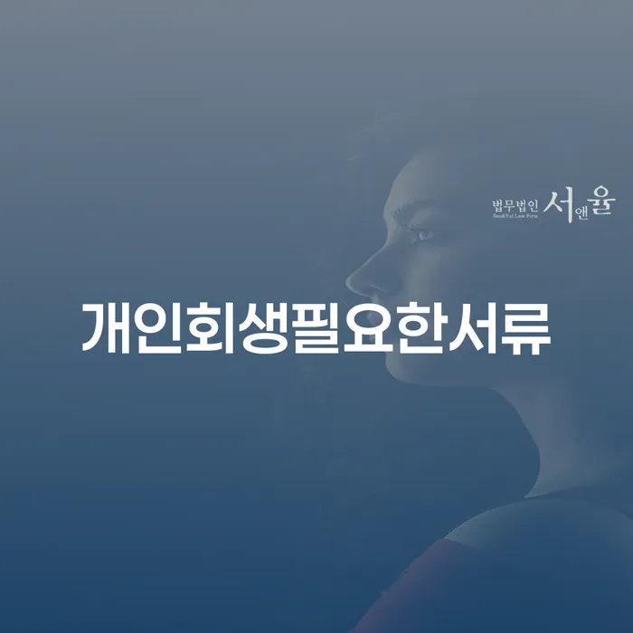 개인회생신청절차 빚청산 추천하는 법률사무소