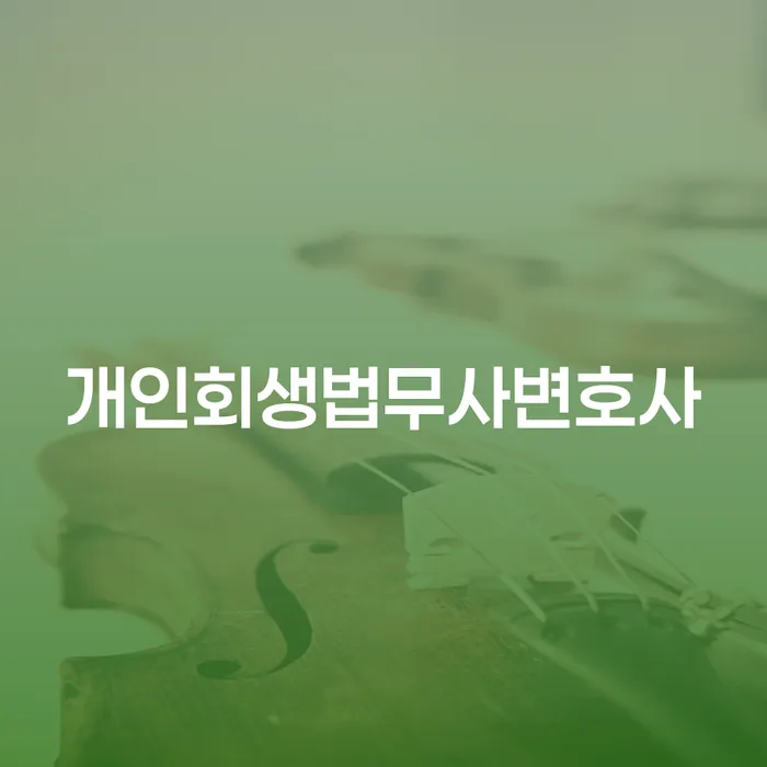 개인파산변호사 추심 대응법 대해서