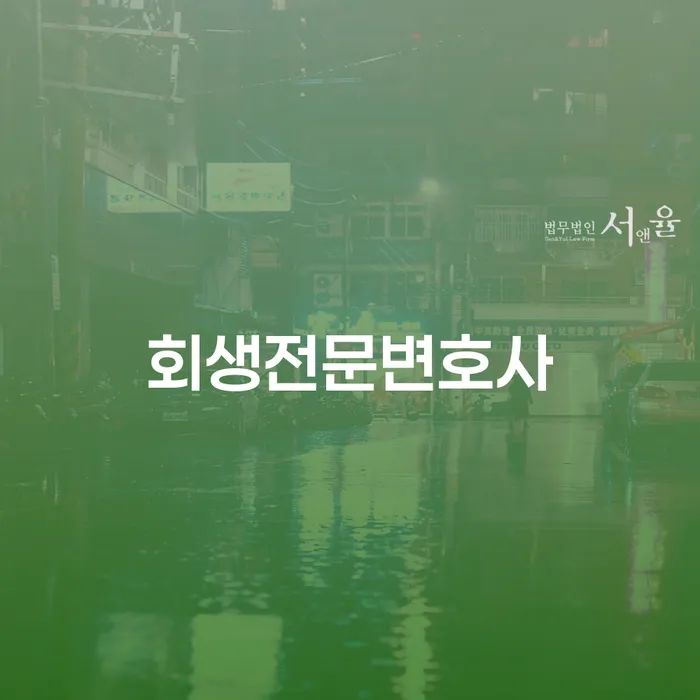공무원개인회생 신용회복 법률사무소추천