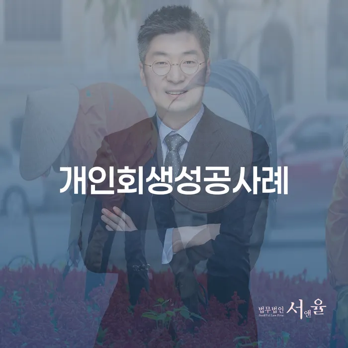 무료파산신청 개인회생 제도 주목받는