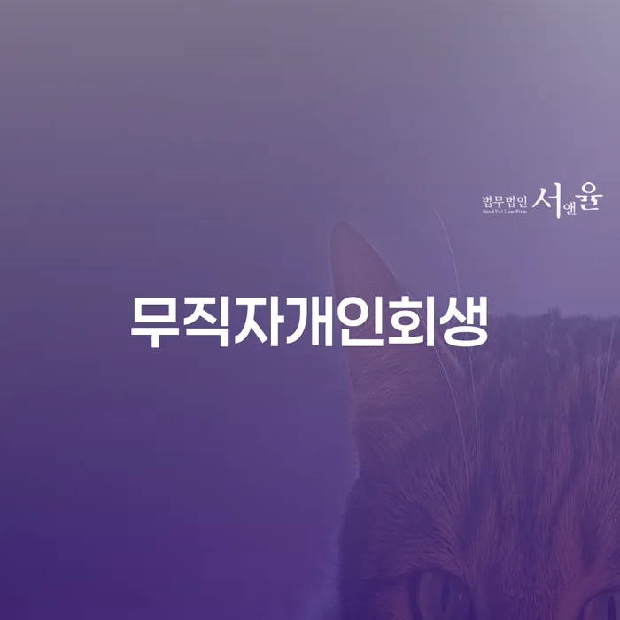 파산신고 추심 대응법 신청무료상담