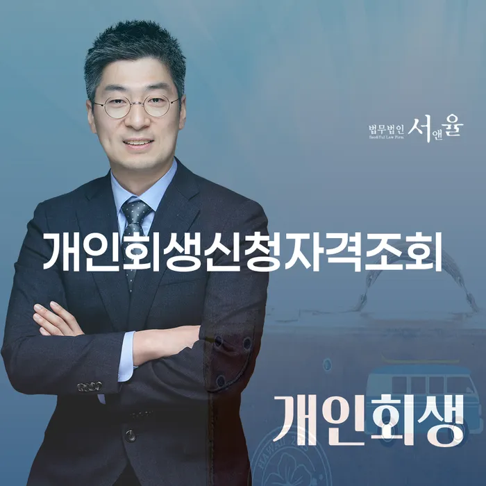 개인회생 수임료 분납 가능하고 개인회생 문제해결방법 믿고 진행 할 수 있는