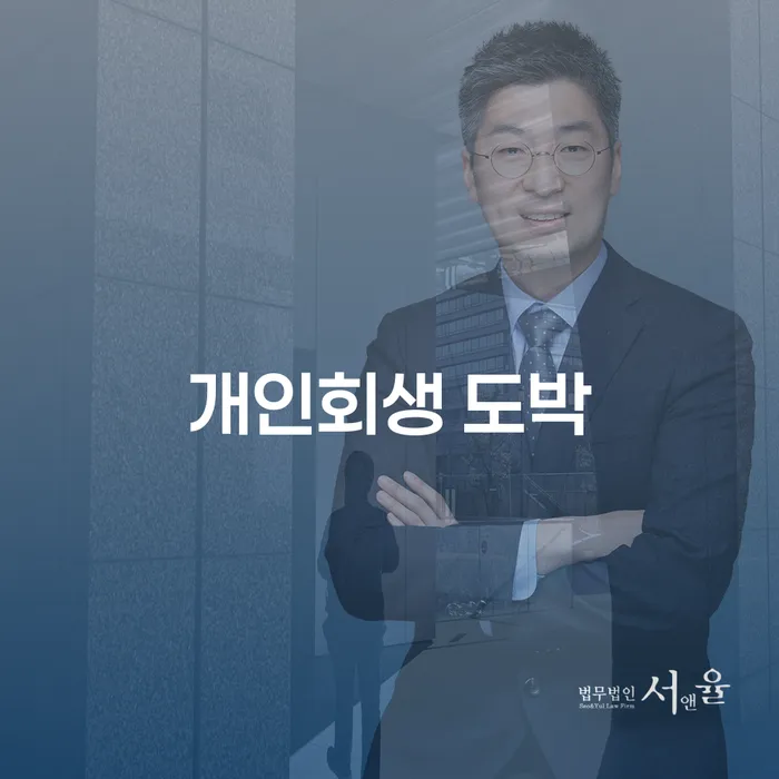 오래된채무 연체 시 개인회생으로 해결 중요정보