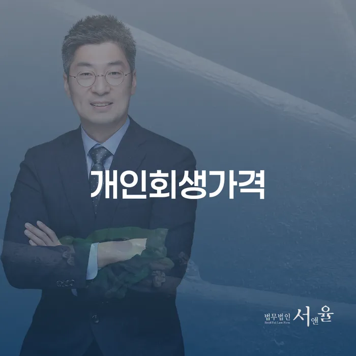 개인회생사건번호 개인파산 노하우들