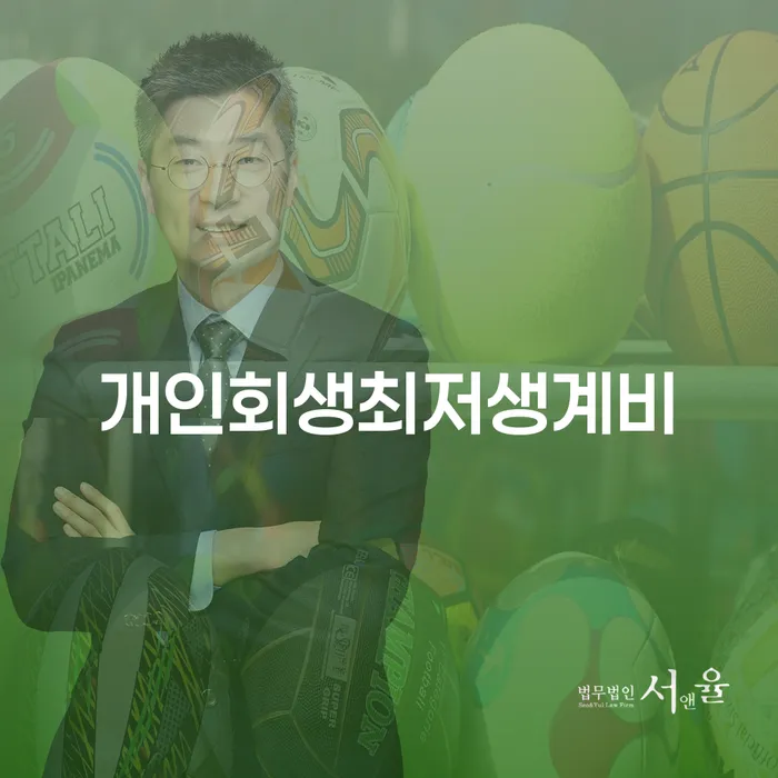 개인사업자파산 대출 연체 개인회생 추천하는 법률사무소