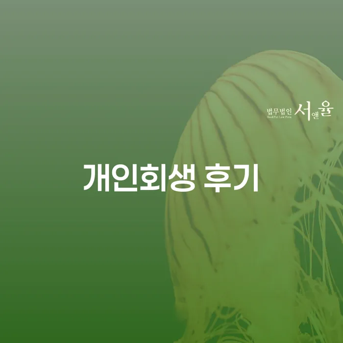 개인회생면책대출 추심 대응법 확인하자
