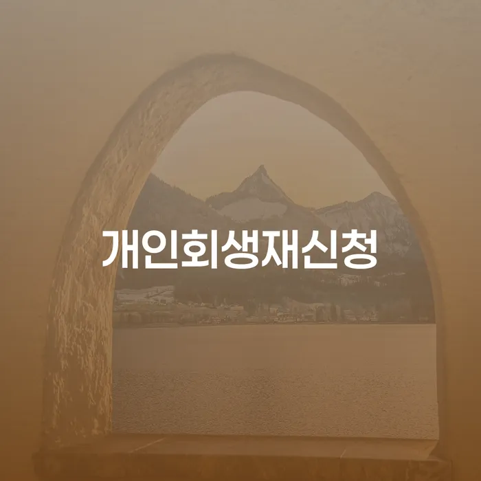 개인회생개인파산 개인회생으로 방법 필요성을