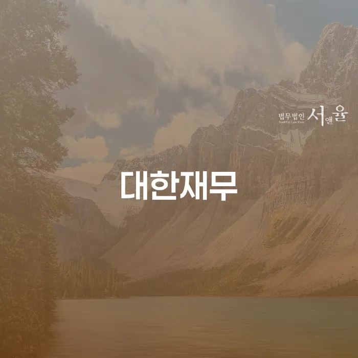 신용회복상담 채무조정제도을 이용하여 과정을