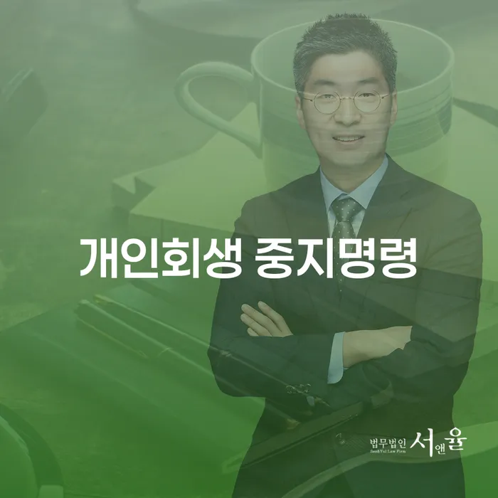 개인회생 폐지 빚 합법적인 빠른방법 추천하는 변호사