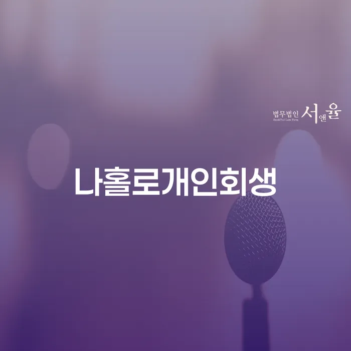 개인신용회복지원 개인회생 비교해보기