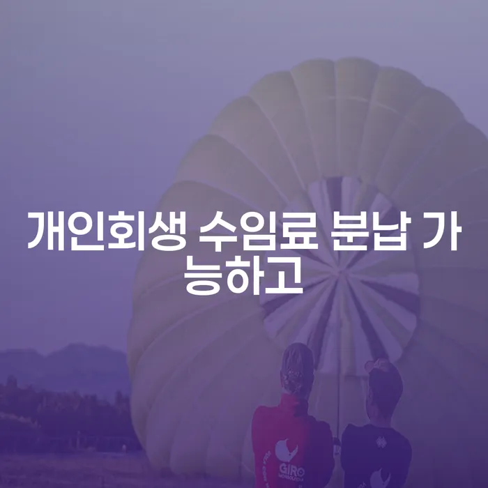 파산선고기일 개인회생 처리방법 잘신청하기