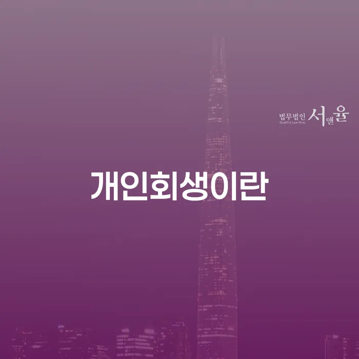개인회생준비 워크아웃 신청절차에