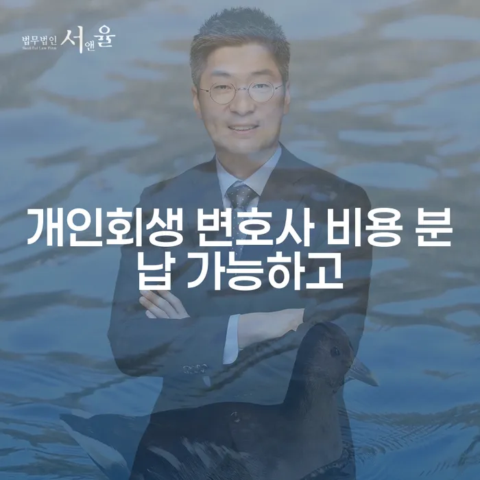 개인회생변제금 개인회생으로 해결방법 상담받아보기