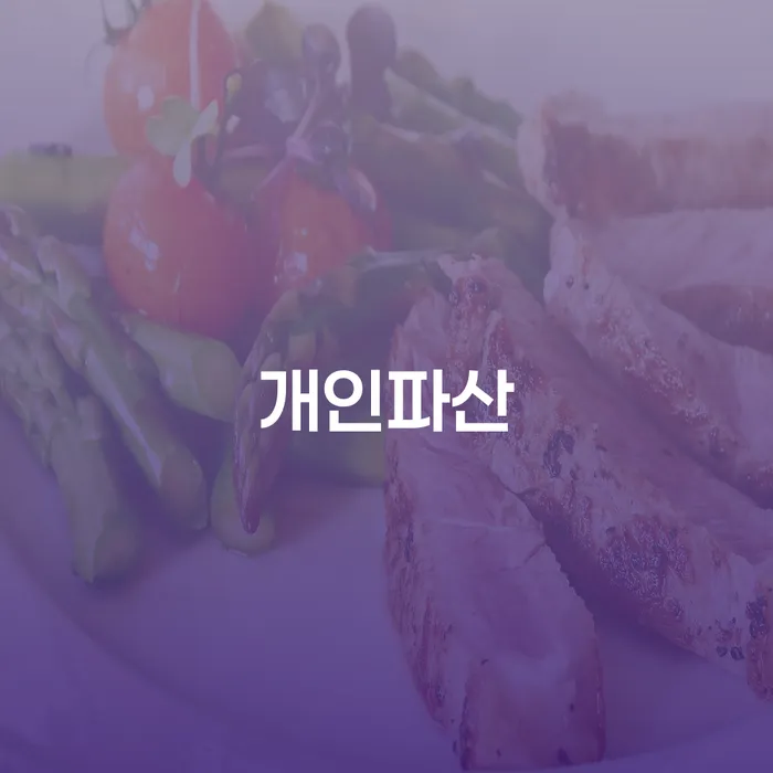 2번째개인회생 워크아웃 알아보기