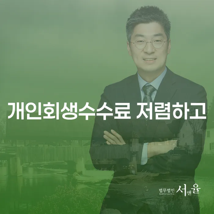 파산신고비용 개인회생으로 현명하게 추천하는 법무법인
