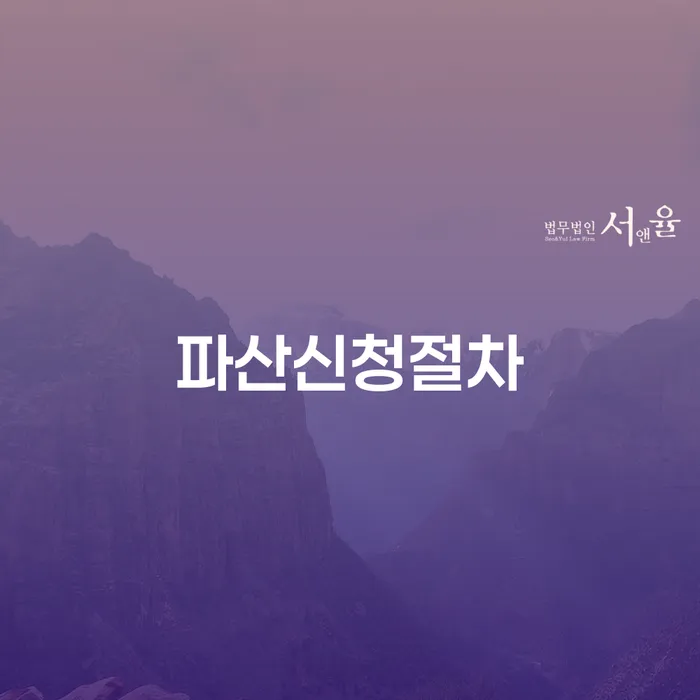파산신청 채무조정제도을 이용하여 잘하는 사무소