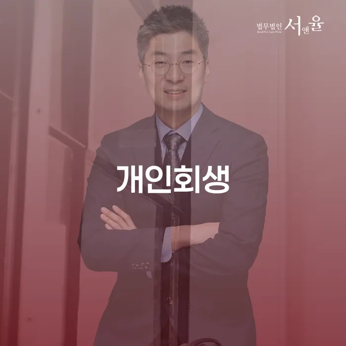 특별면책 연체 채무 신속해결방법 추천하는 법무법인