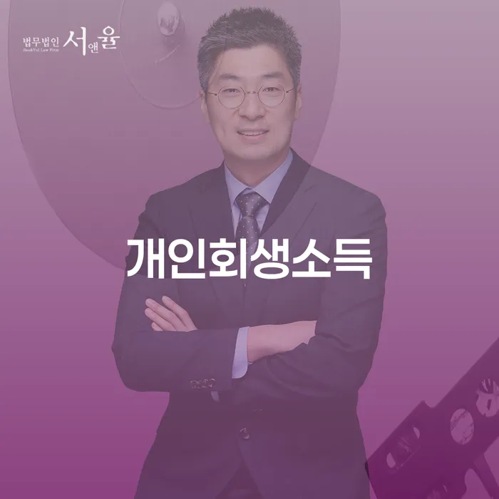 동두천시 개인회생신청비용 저렴하고 개인회생 문제해결방법 추천하는 변호사