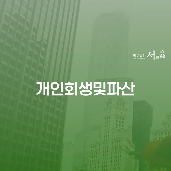 동대문구 개인회생조회 개인회생 제도 무료상담