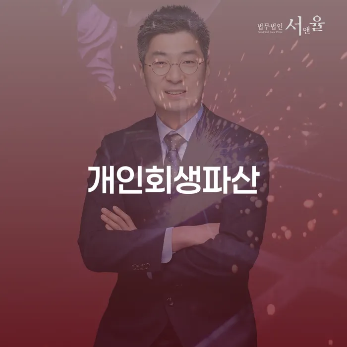 파주시 개인회생법무사 빚 합법적인 빠른방법 진행방안