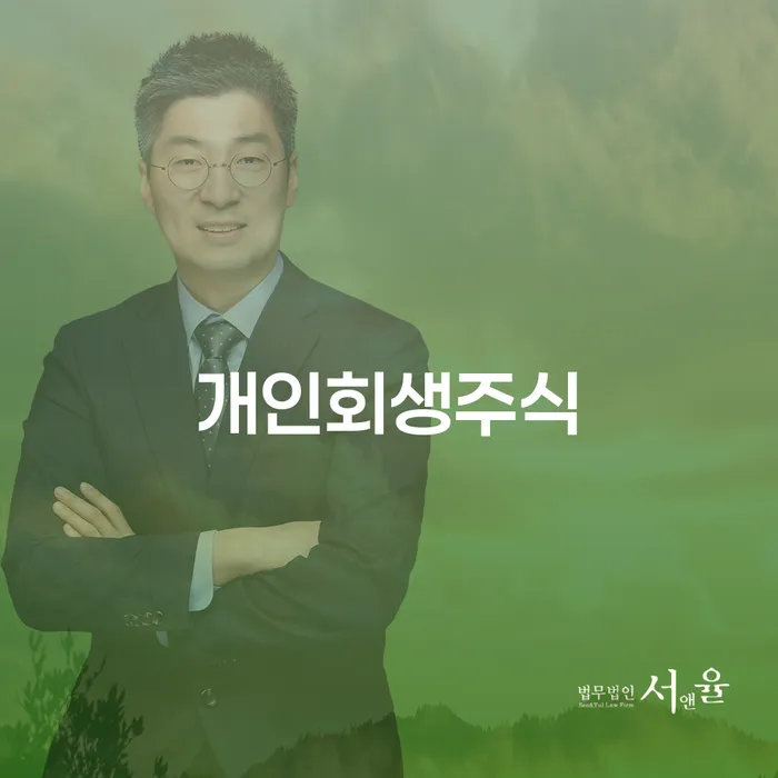 강릉시 개인회생사례 개인회생으로 해결 유선상담