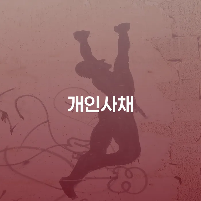 군위군 개인회생 비트코인 빚 해결할 체크해보세요