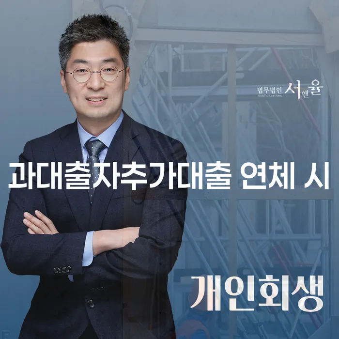 수원시 은행대출 연체 시 채무 효과적인 해결방법 필수는