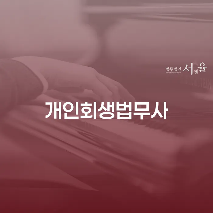 은평구 특별면책 빚 합법적인 빠른방법 잘하는 법률사무소