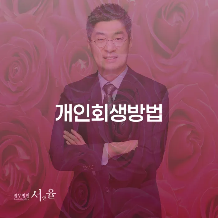 보은군 개인회생신청방법 개인회생 수임료가 얼마인지?