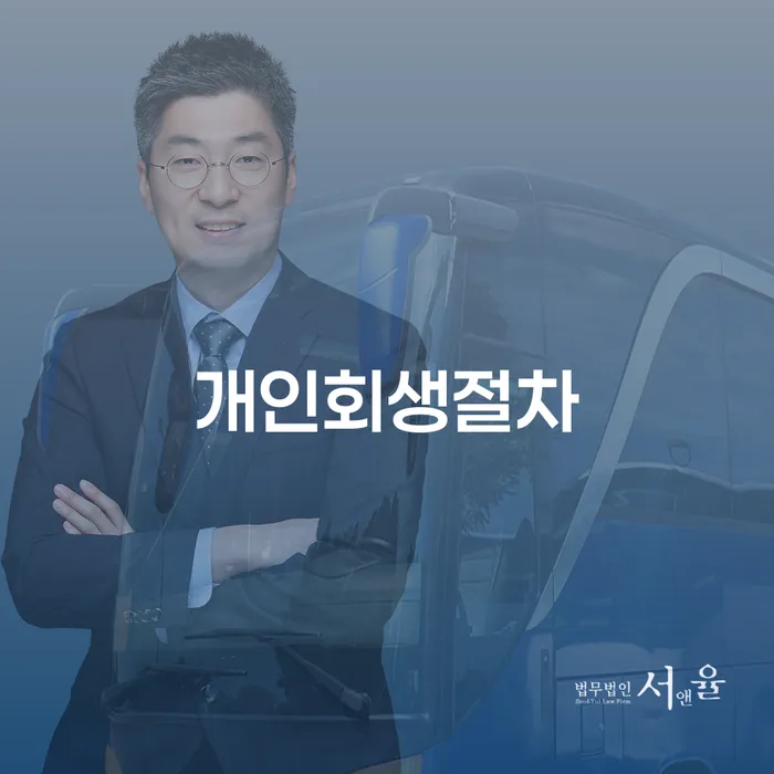 하남시 도산전문변호사 개인회생 지금알아보기