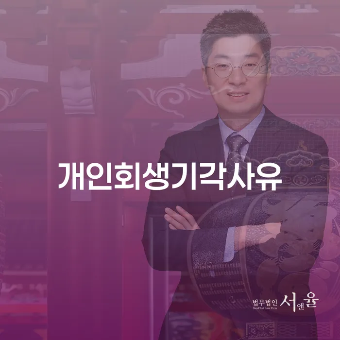 양천구 개인회생단점 개인회생 처리방법 어떻게 해야