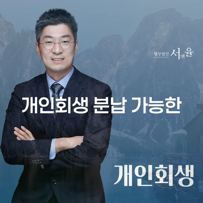 청양군 캐피탈대출 연체 시 개인회생으로 해결방법 무료상담신청